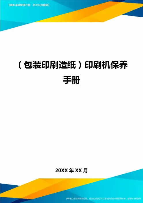 (包装印刷造纸)印刷机保养手册