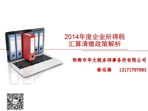 2014年度企业所得税