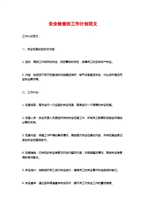 安全检查的工作计划范文