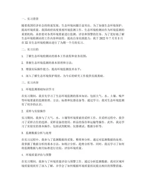 生态环境检测站实习报告