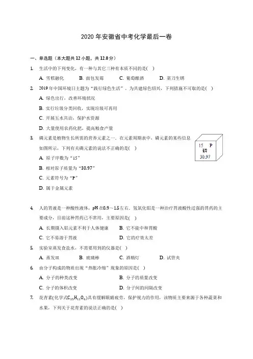 2020年安徽省中考化学最后一卷(含答案解析)