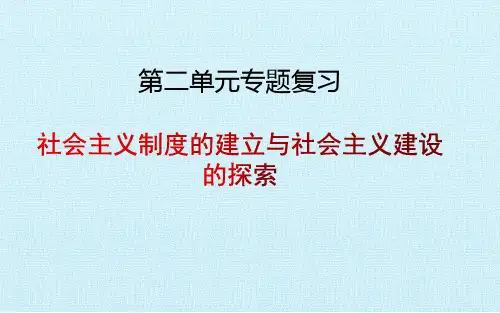 人教版部编教材八年级历史下册第二单元社会主义制度的建立与社会主义建设的探索专题复习课件(31张)