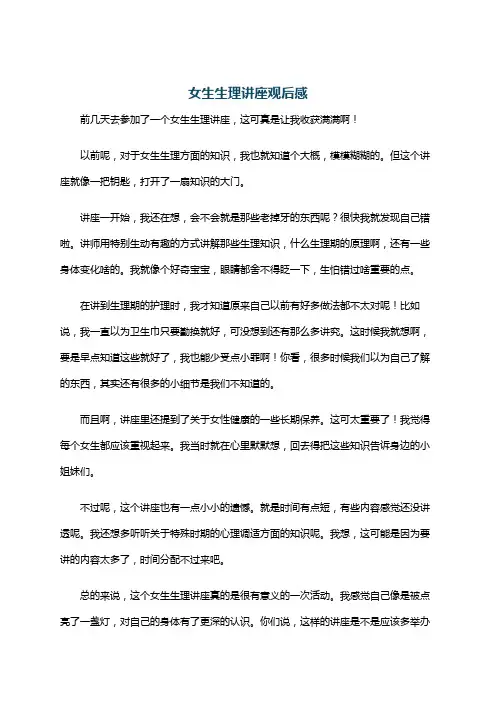 女生生理讲座观后感