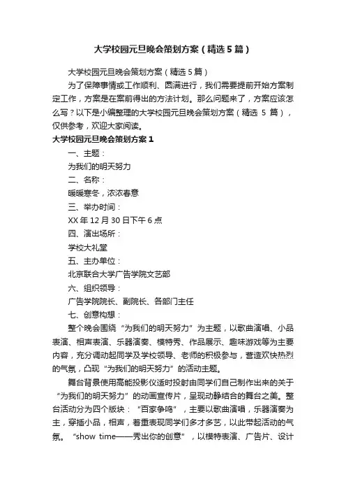 大学校园元旦晚会策划方案（精选5篇）