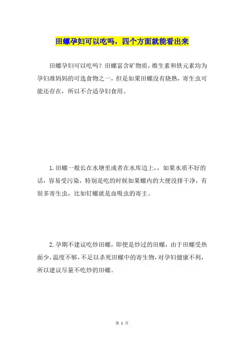 田螺孕妇可以吃吗,四个方面就能看出来