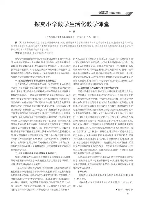探究小学数学生活化教学课堂