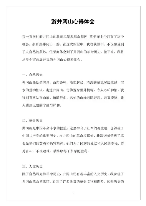 游井冈山心得体会