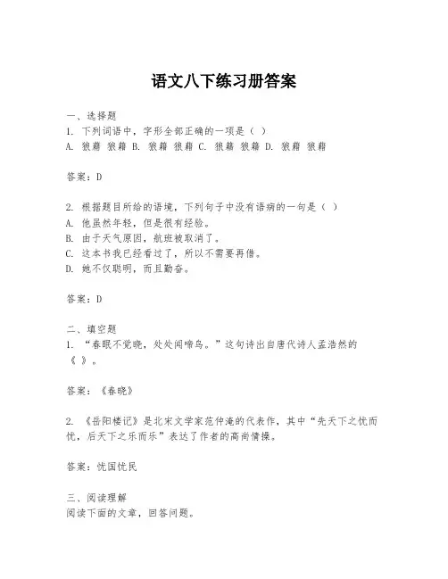 语文八下练习册答案