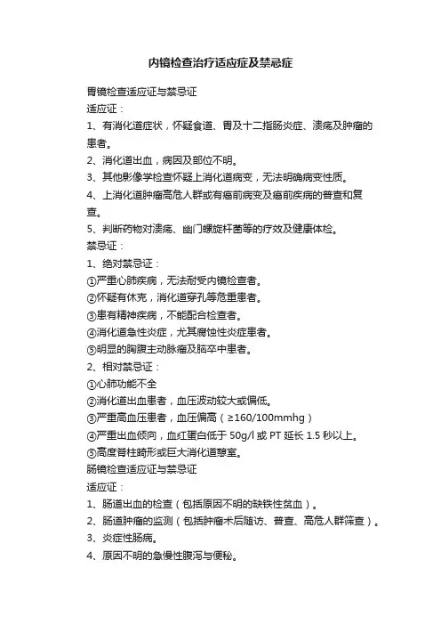 内镜检查治疗适应症及禁忌症