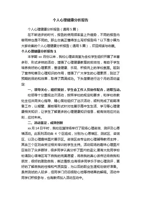 个人心理健康分析报告（通用5篇）