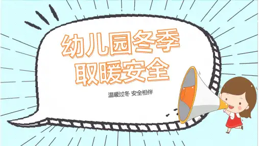 幼儿园冬季取暖安全温暖过冬课件PPT