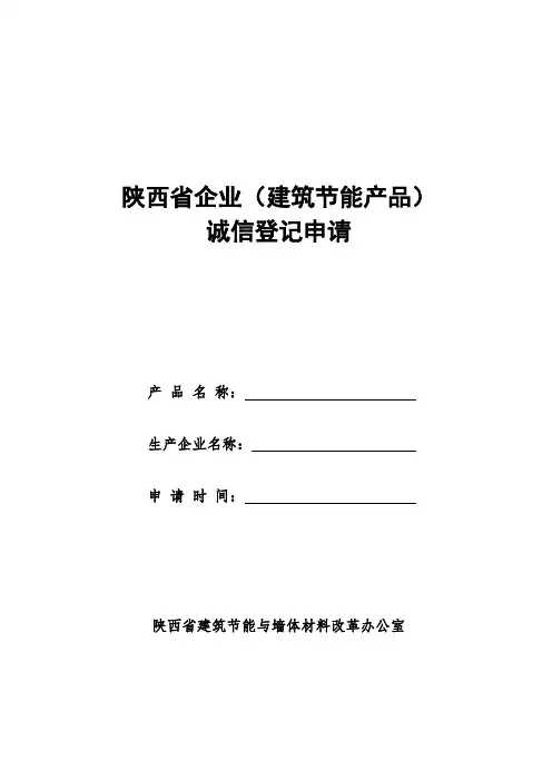 5-4陕西省企业(建筑节能产品)诚信登记申请