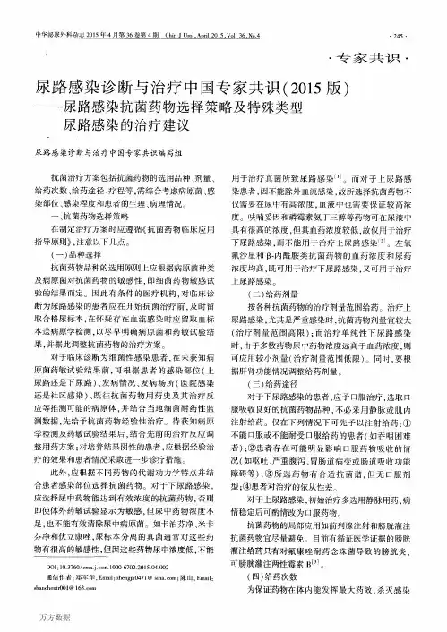 2015版尿路感染诊断与治疗中国专家共识尿路感染抗菌药物选择策略及特殊类型尿路感染的治疗建议