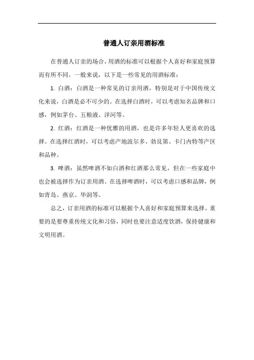 普通人订亲用酒标准