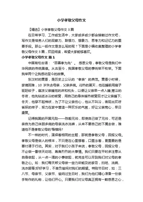 【精选】小学孝敬父母作文3篇