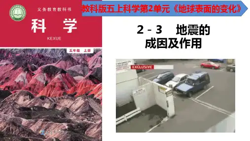 2-3地震的成因及作用(课件)五年级上册科学教科版