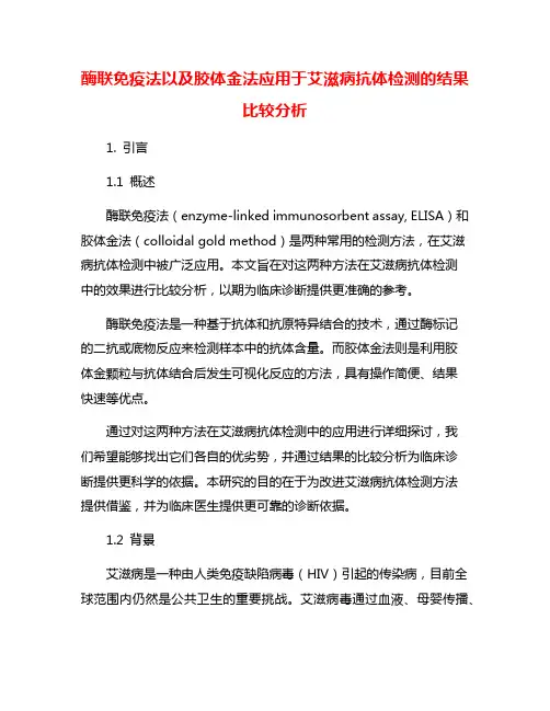 酶联免疫法以及胶体金法应用于艾滋病抗体检测的结果比较分析