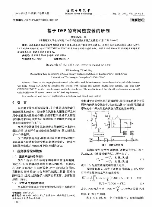 基于DSP的离网逆变器的研制