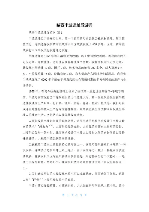 陕西半坡遗址导游词