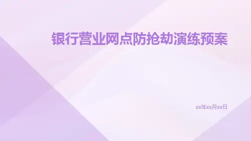银行营业网点防抢劫演练预案