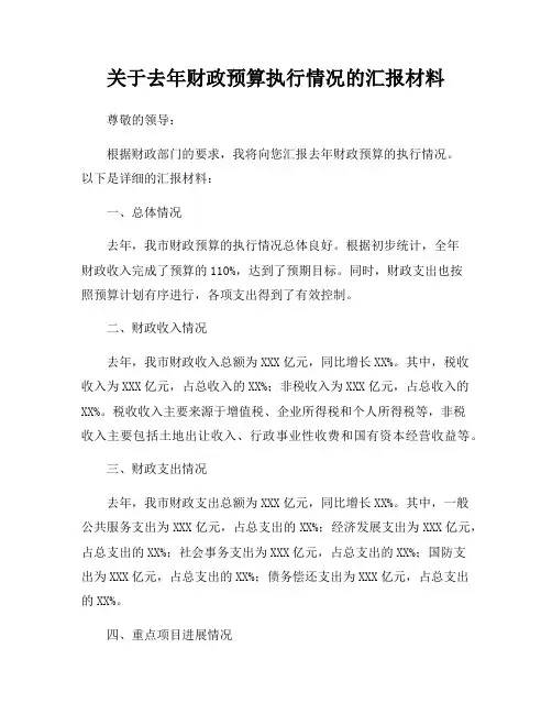 关于去年财政预算执行情况的汇报材料