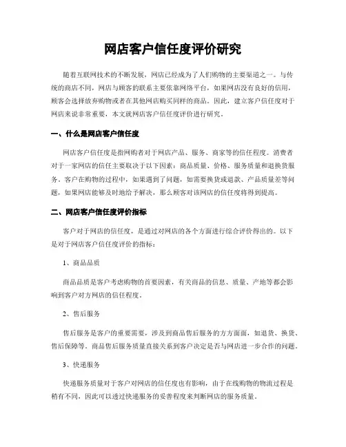 网店客户信任度评价研究