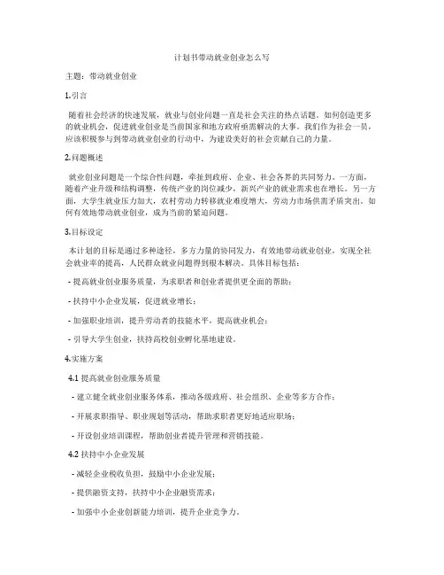 计划书带动就业创业怎么写