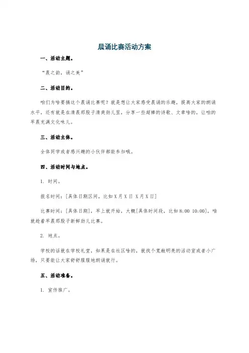 晨诵比赛活动方案