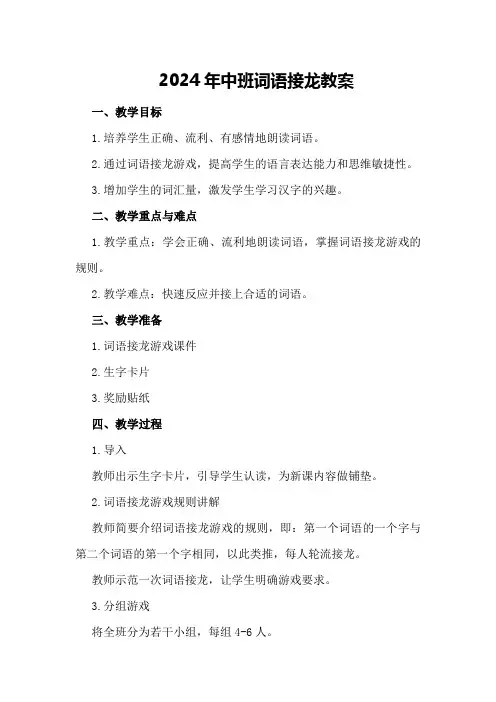 2024年中班词语接龙教案