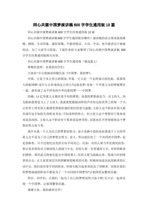 同心共圆中国梦演讲稿600字学生通用版10篇