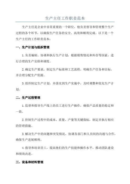 生产主任工作职责范本