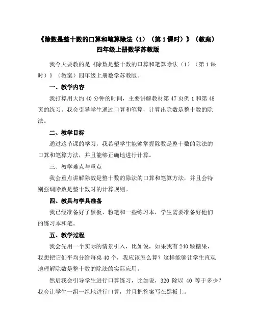 《除数是整十数的口算和笔算除法(1)(第1课时)》(教案)-四年级上册数学苏教版
