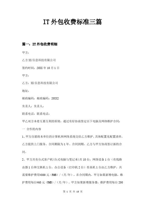 IT外包收费标准三篇