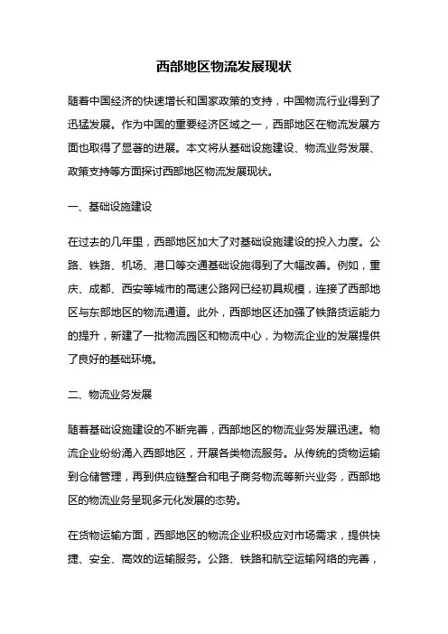 西部地区物流发展现状