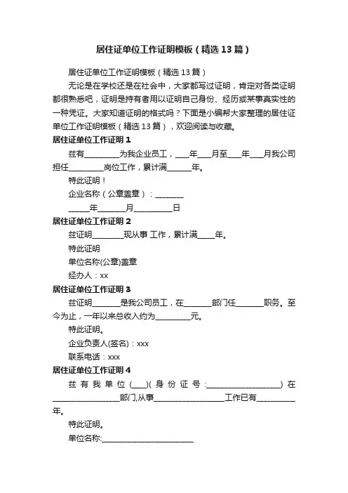 居住证单位工作证明模板（精选13篇）