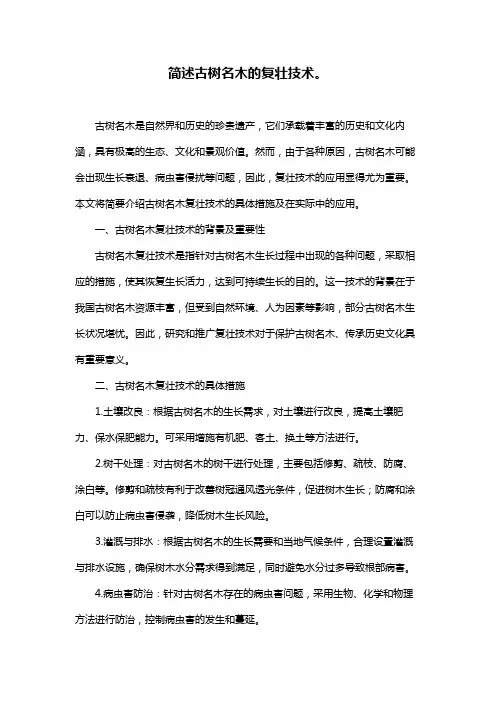 简述古树名木的复壮技术。