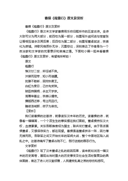 曹操《薤露行》原文及赏析