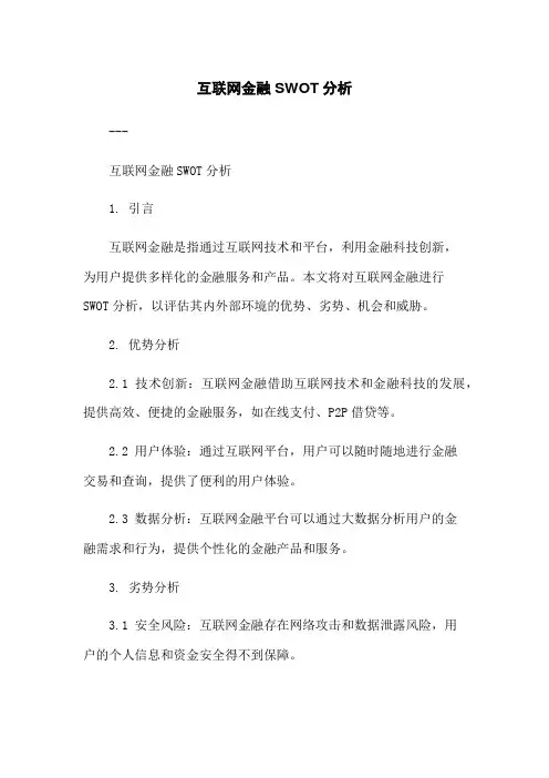 互联网金融SWOT分析