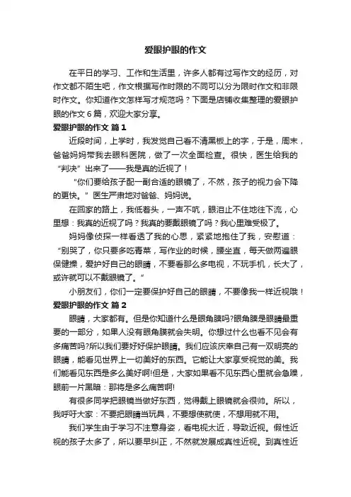 爱眼护眼的作文