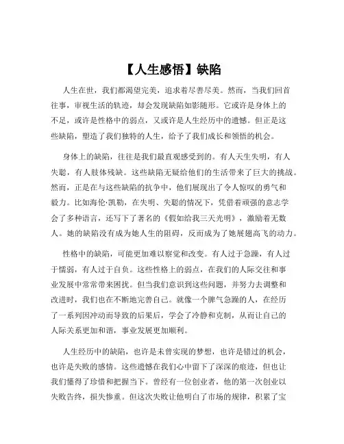【人生感悟】缺陷