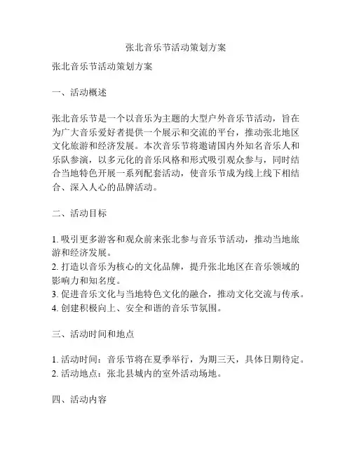 张北音乐节活动策划方案