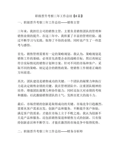 职级晋升考察三年工作总结【6篇】
