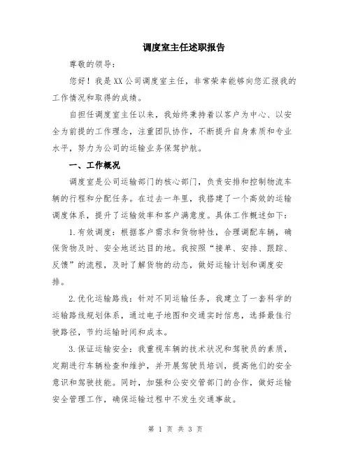 调度室主任述职报告