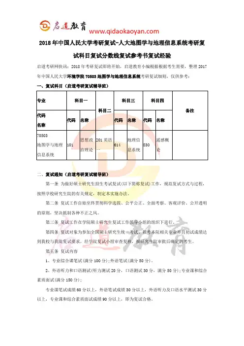 2018年中国人民大学考研复试-人大地图学与地理信息系统考研复试科目复试分数线复试参考书复试经验