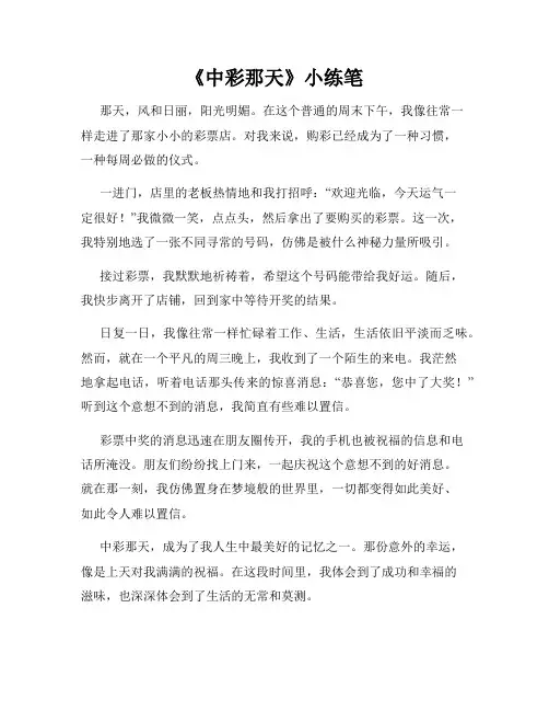 《中彩那天》小练笔