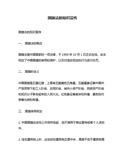 国旗法的知识宣传