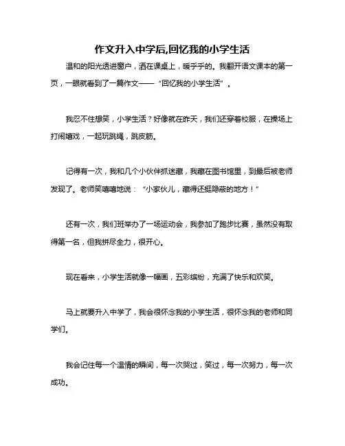 作文升入中学后,回忆我的小学生活