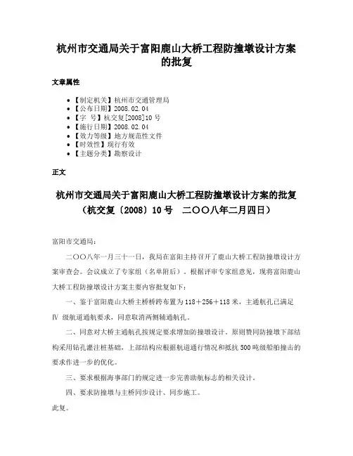 杭州市交通局关于富阳鹿山大桥工程防撞墩设计方案的批复