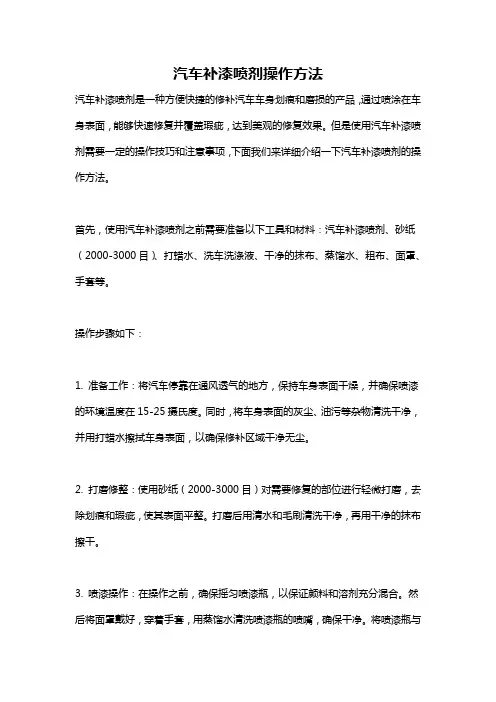 汽车补漆喷剂操作方法