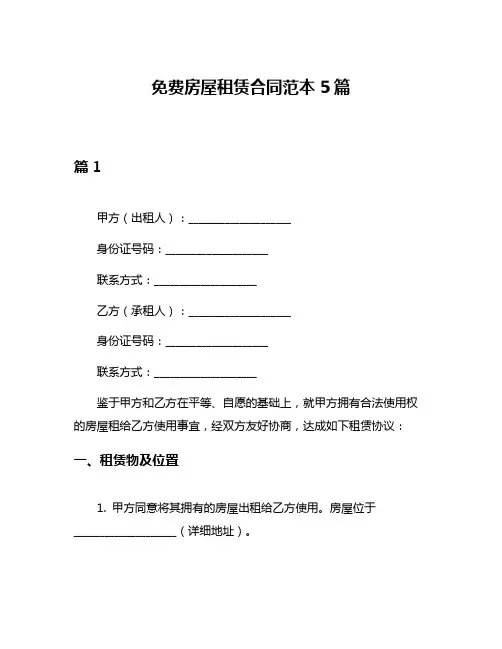 免费房屋租赁合同范本5篇